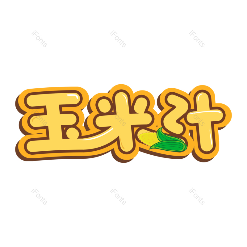 艺术字图片,夏天元素,创意字PNG,清凉免抠素材